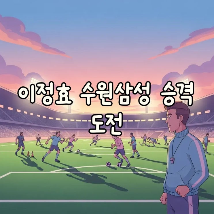 <b>이정효 감독</b>, <b>수원삼성 부임</b> 임박: K리그2 승격 도전의 서막
