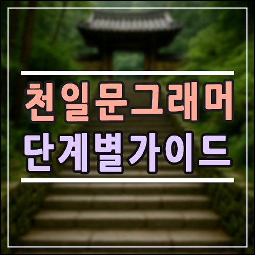  2026 영문법 교재 추천, 천일문 그래머 단계별 특징 (초등·중등·고등 완벽 가이드)