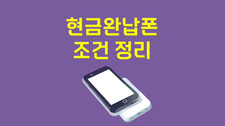  현금완납폰 조건 주의할 점 정리