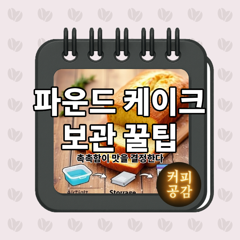 파운드 케이크 보관 꿀팁 촉촉함이 맛을 결정한다