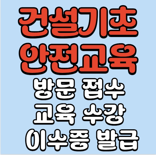 대구 경북 건설기초안전교육당일 방문 접수 → 교육 수강 → 이수증 발급까지