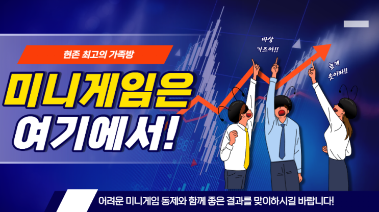  사람이 많은 미니게임 가족방에는 이유가 있습니다!