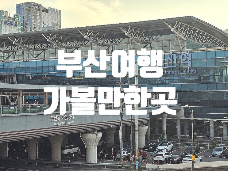  부산 여행 어디까지 가봤니 무료입장부터 반드시 가볼만한곳 총정리