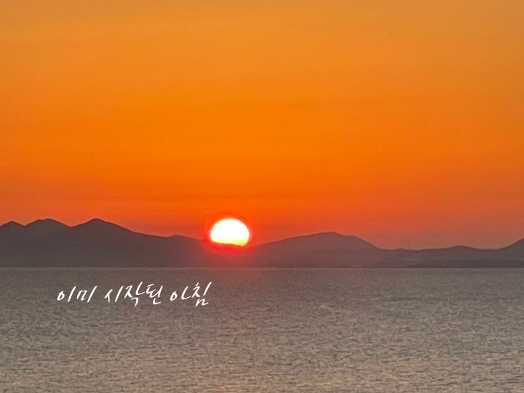  눈을 떴더니, 바다가 먼저 아침을 맞고 있었습니다.