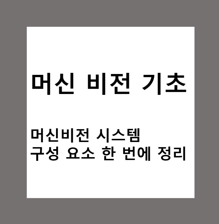  머신비전 시스템 구성 요소 한 번에 정리