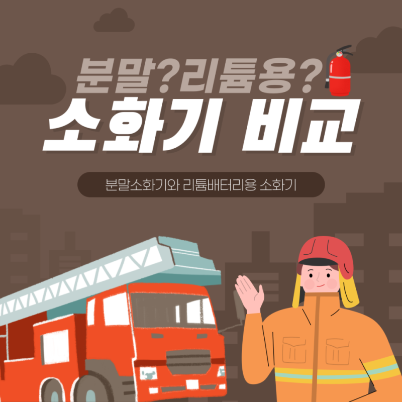 [정보] 일반 소화기와 리튬 배터리 전용 소화기의 차이! 소화기 종류 알고 비교해보기