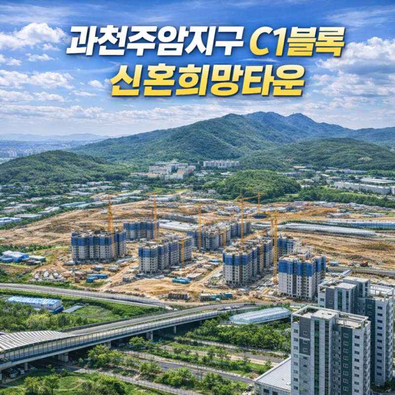 과천주암지구 C1블록 신혼희망타운(공공분양) 입주자 모집공고 총정리｜청약일정·분양가·....