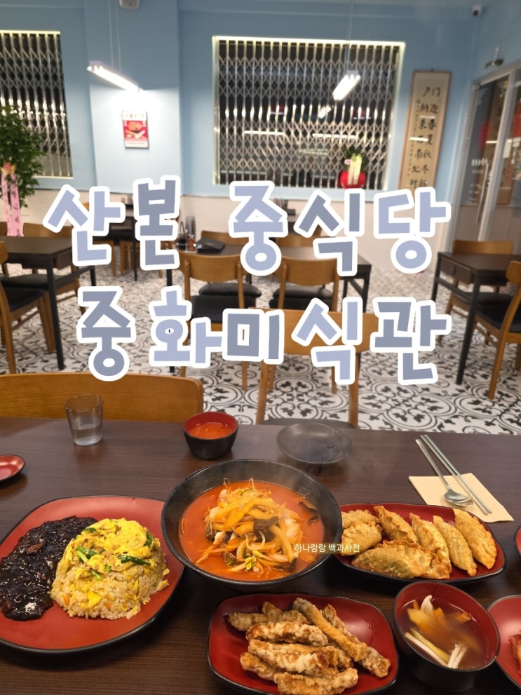  [경기 군포] 22일까지 짜장면 4천냥 산본 중식당 중화미식관