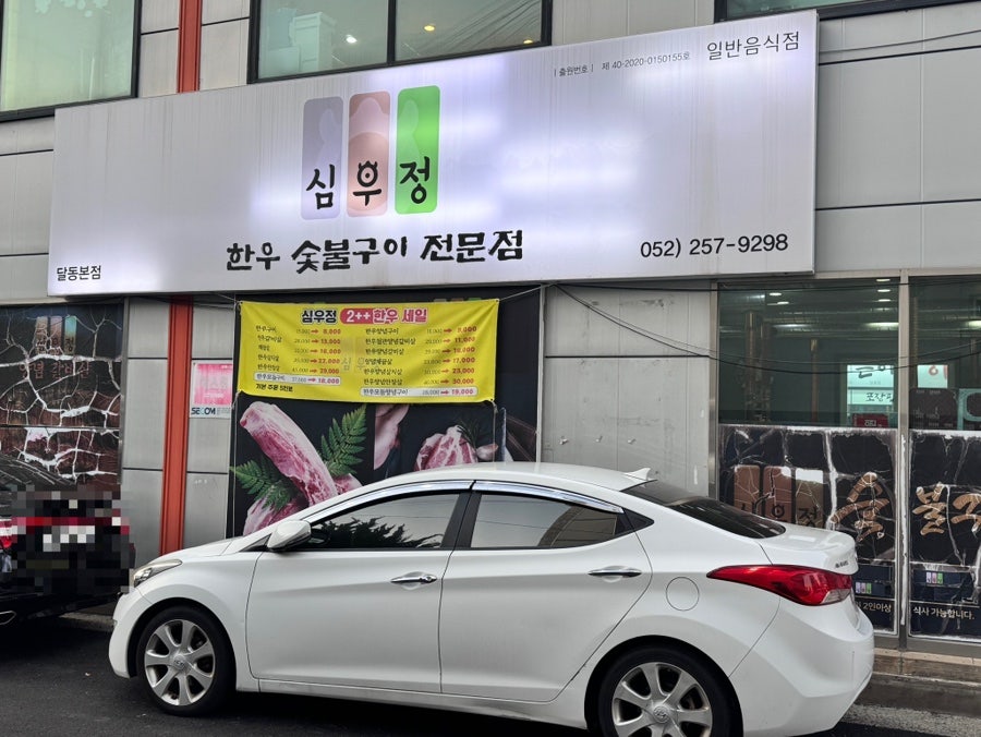 심우정 달동본점 사진 2