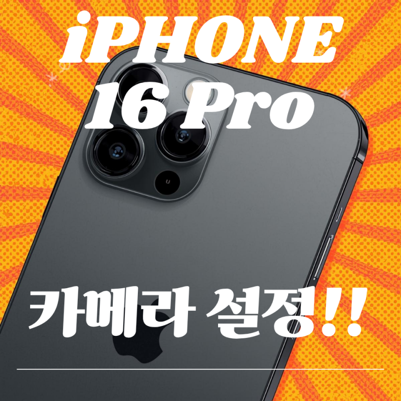 아이폰 16 프로 카메라 설정 가이드｜처음 쓰는 분 필독