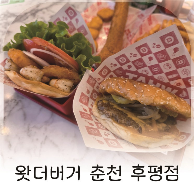  춘천수제버거 맛집 왓더버거 후평동에서 제대로 먹어본 후기