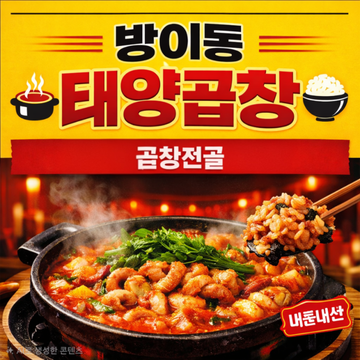  서울 송파 방이동 곱창 태양곱창 | 곱창전골(소)·당면사리·자작 볶음밥, 웨이팅 타이밍