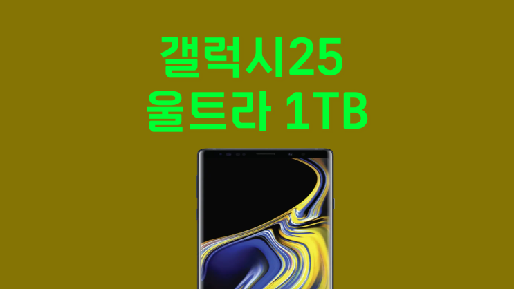  갤럭시25 울트라 1TB 스마트폰 교체 팁