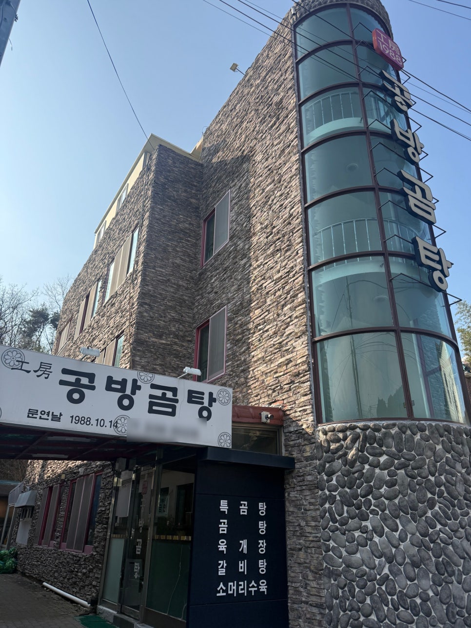 공방곰탕 사진 1