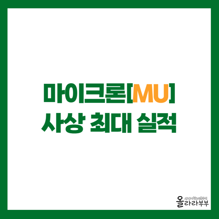  마이크론 사상 최대 실적, AI 메모리 수요 폭발