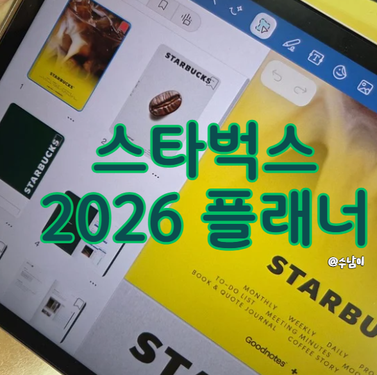  스타벅스 2026 다이어리 버건디 후기｜굿노트 안드로이드 갤탭 디지털 플래너 솔직히 말하면