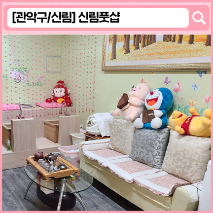 신림 마사지 '풋샵 마사지'