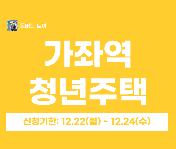  가좌역 청년안심주택 ‘스타타워’ 추가모집 총정리｜일반공급 30형 6세대 보증금·월세·청약일정 한눈에