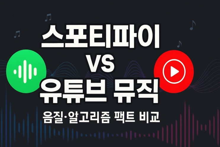  스포티파이 유튜브 뮤직 차이 정리 음질 알고리즘 팩트 기준 비교