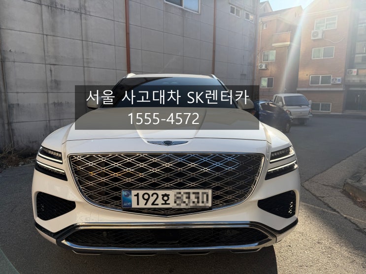  서울 사고대차 gv80 제네시스 SK렌터카 입고 수리부터 렌트카 배차 출고까지 한번에 서비스