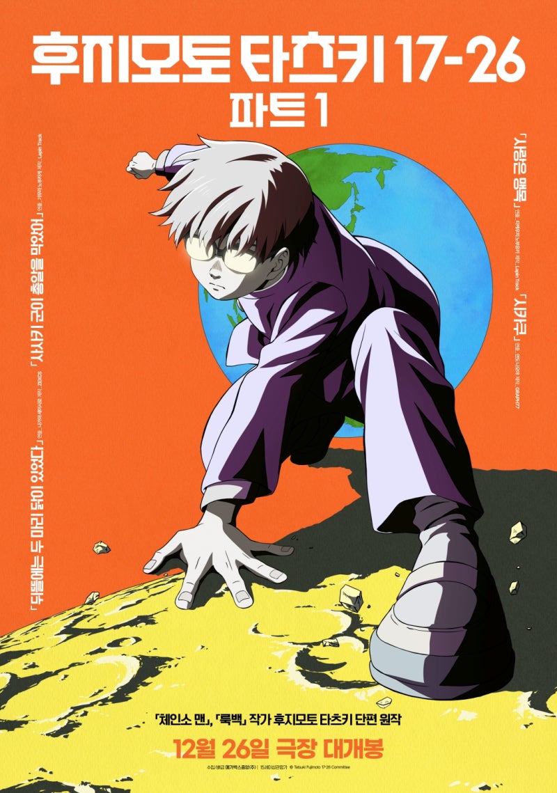 [영화 후기] 후지모토 타츠키 17-26 파트 1 (2025.12.27.) [★★★☆] +++++