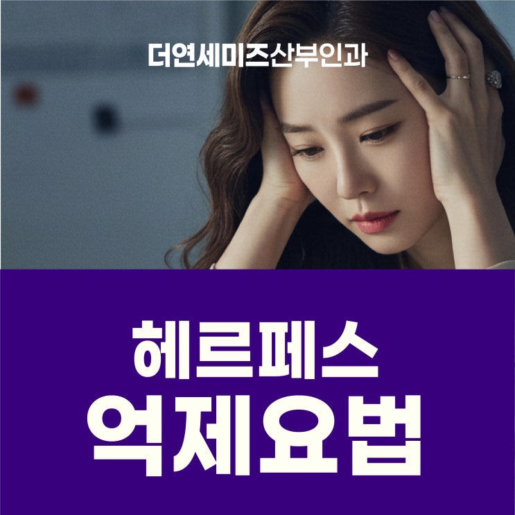  도곡역여의사산부인과, 헤르페스 억제 요법 잦은 재발과 전파 두려움 있다면