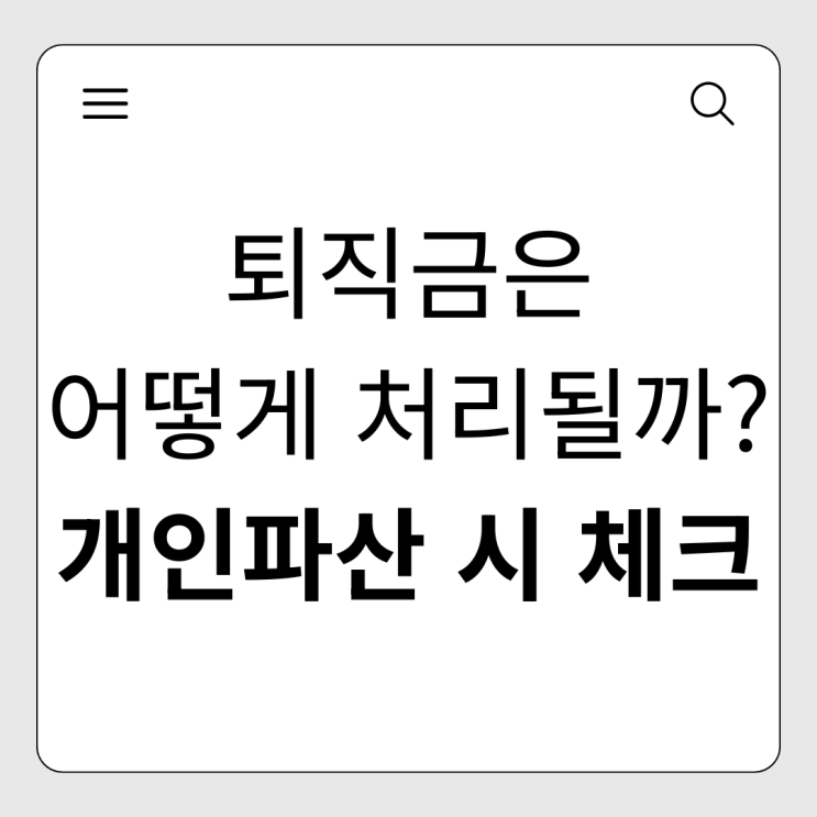  퇴직금 개인파산, 압류될까? 걱정하는 분들을 위한 완벽 정리