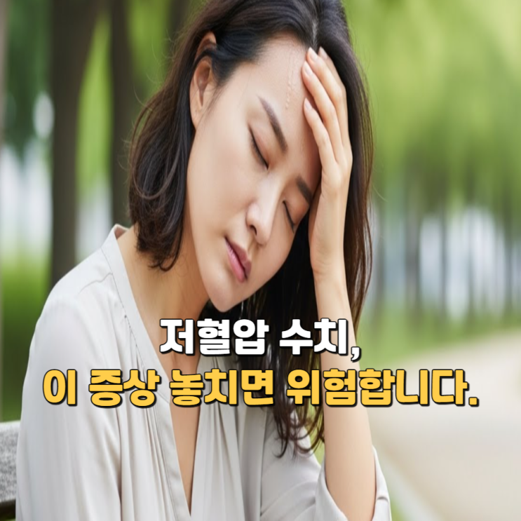  저혈압 수치, 이 증상 놓치면 위험합니다.