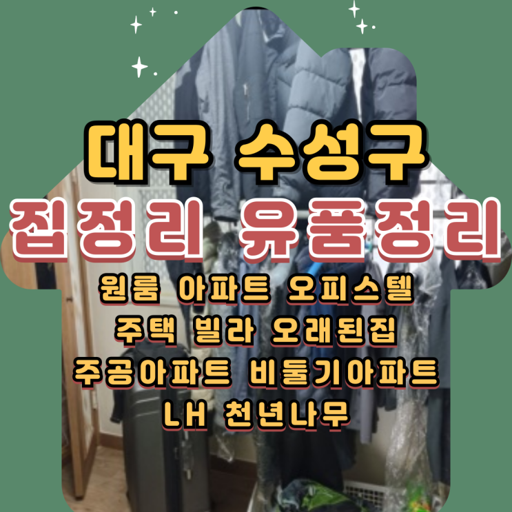  대구수성구집정리 이사 유품정리 폐기물처리
