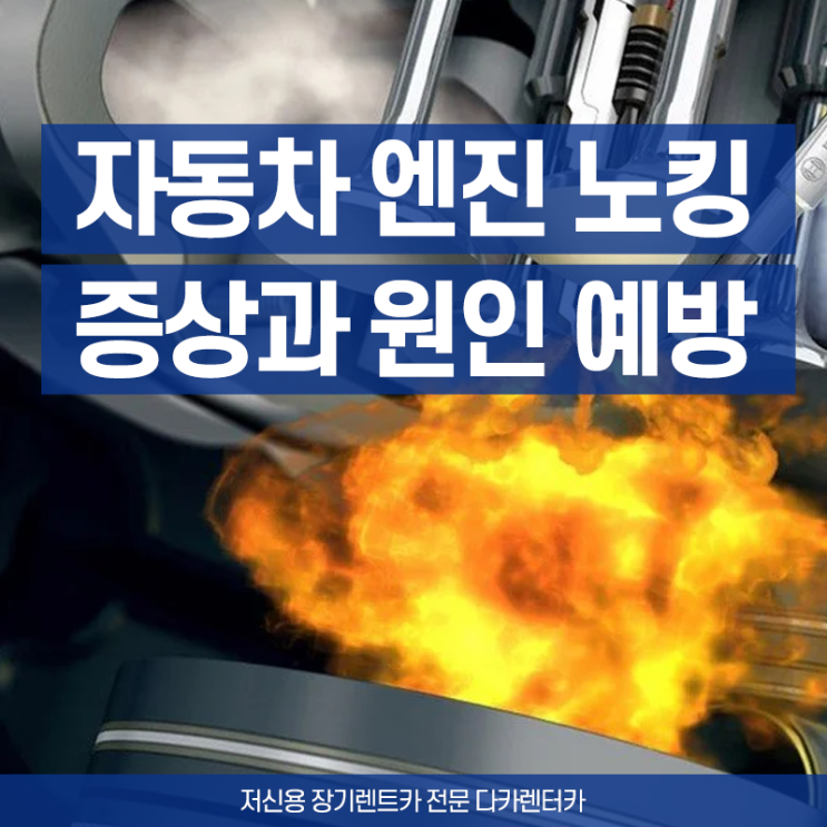  엔진 노킹 현상의 뜻 그리고 증상과 원인 예방 방법까지