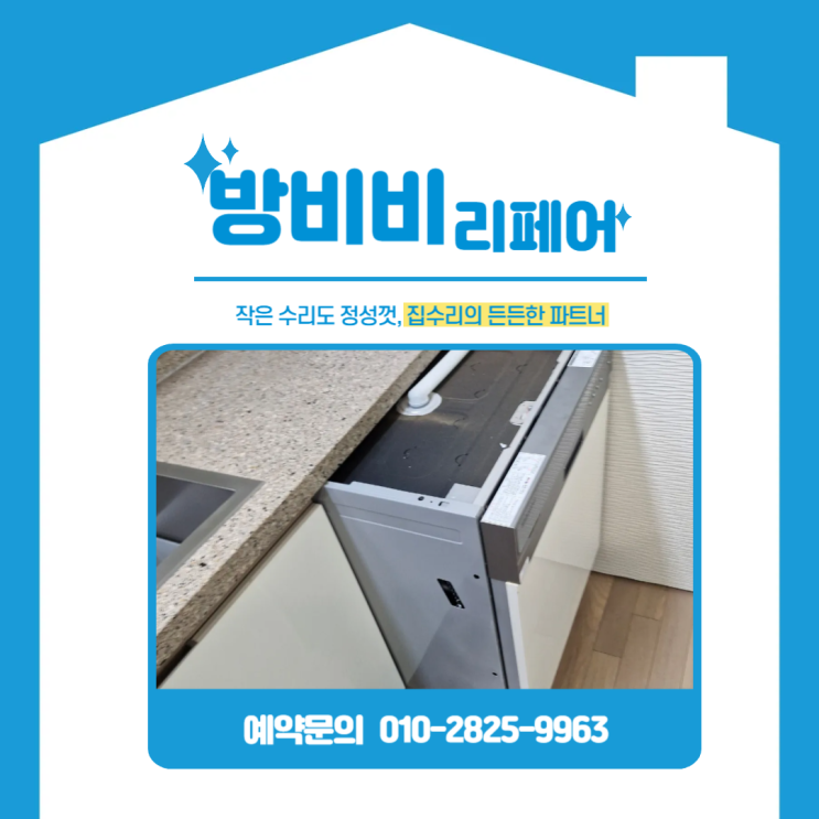  서울싱크대하부장 활용 리폼, 안 쓰던 식기세척기 철거 후 로봇청소기장 제작 설치 (목동힐스테이트)