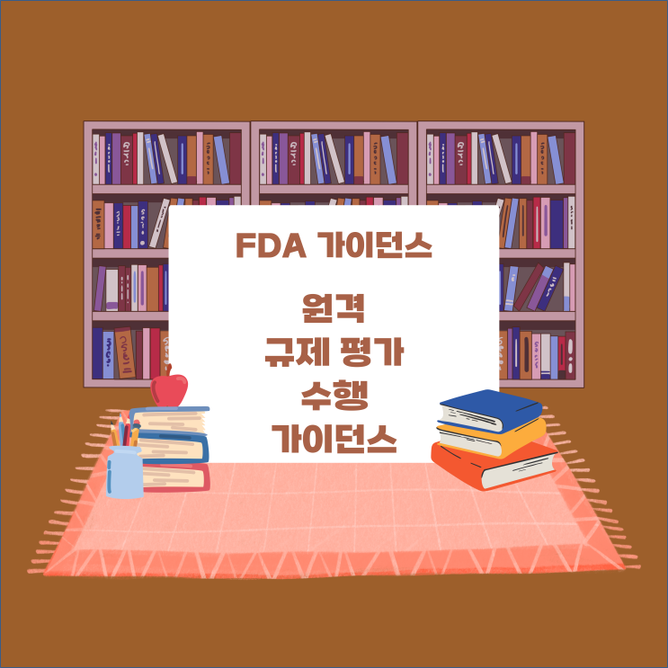  [FDA 가이던스] Conducting Remote Regulatory Assessments (원격 규제 평가 수행) 가이던스