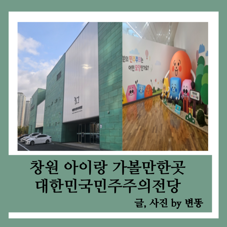  창원 아이랑 가볼만한곳: 대한민국민주주의정당(무료관람이라 한번 가볼만 합니다!)