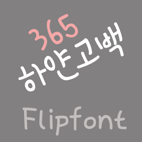  아이폰 폰트 TTF | 365하얀고백