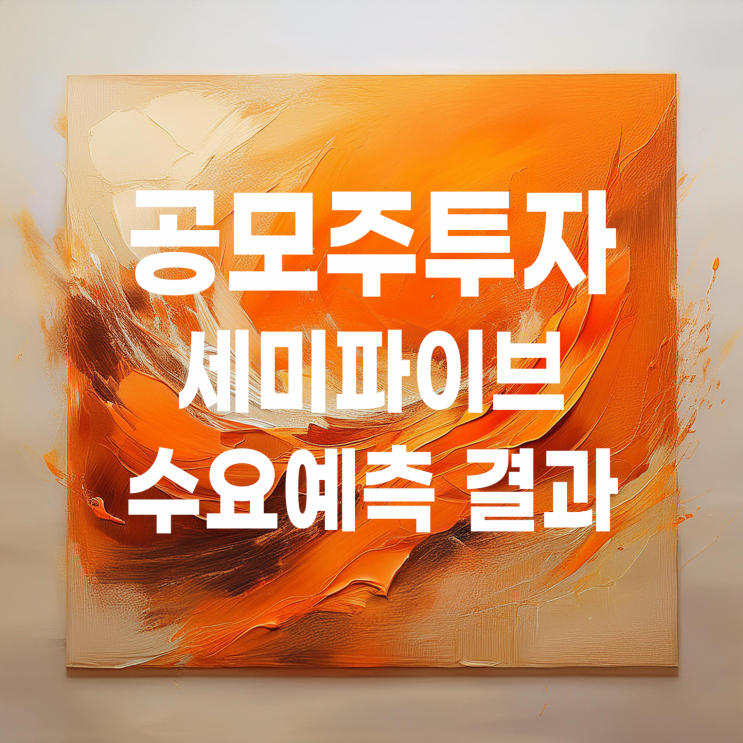  공모주 세미파이브 수요예측 결과 및 청약일정
