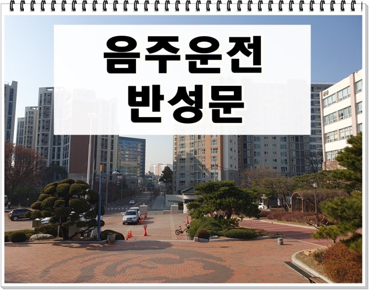  음주운전 반성문 양식 확실하게 알려드려요
