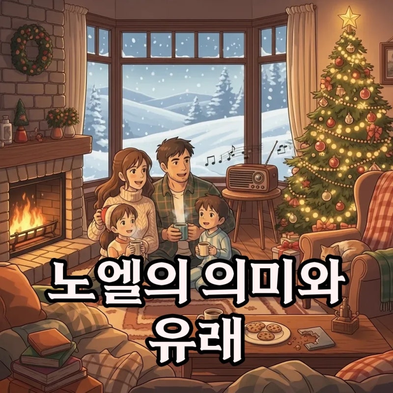 노엘 뜻과 성경적 의미, 부쉬드노엘도 알아봐요!