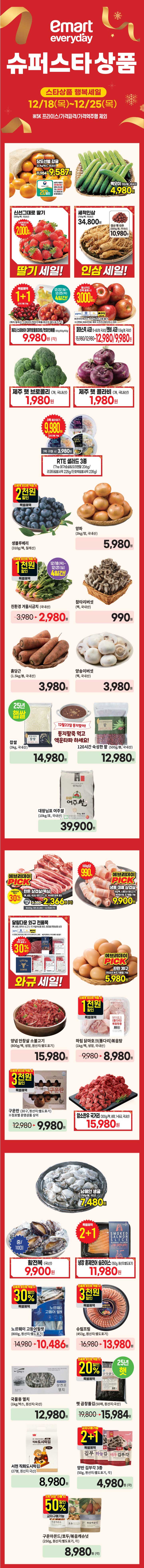  [이마트에브리데이전단지]2025년 12월 18일(목) ~ 12월 25일(목)