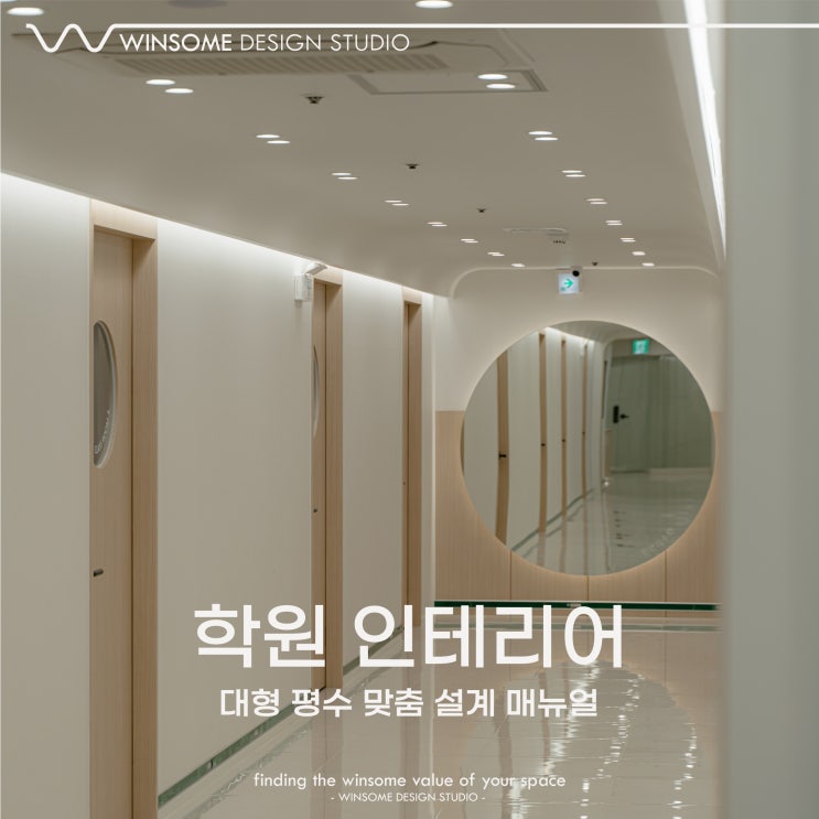  창원학원인테리어｜대형 수학학원 맞춤 설계 매뉴얼
