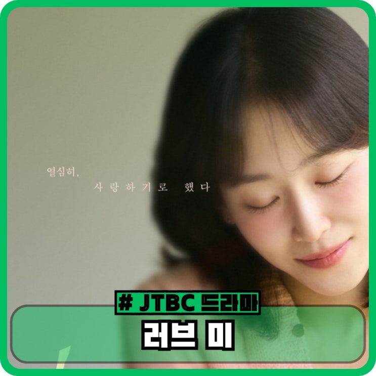 <b>러브 미</b> 기본 정보 등장인물 ott - 서현진 JTBC 금요일 드라마
