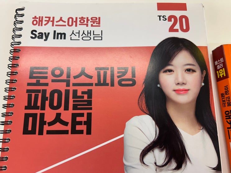  토스 공부 방법, 세이임T 현장 강의로 AL 달성한 후기