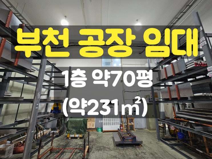  부천공장임대 지하 없고 층고 높은 깔끔한 준신축 1층 임대공장
