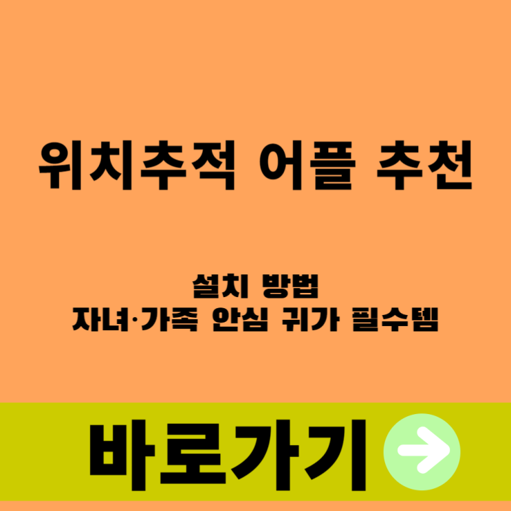  위치추적 어플 추천 및 설치 방법 자녀·가족 안심 귀가 필수템
