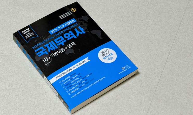  국제무역사 준비한 이유? 딱 하나예요.
