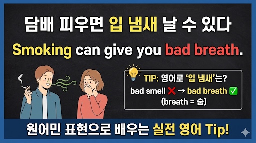  "입 냄새"는 'bad smell'이 아니다? 원어민처럼 자연스럽게 말하기!