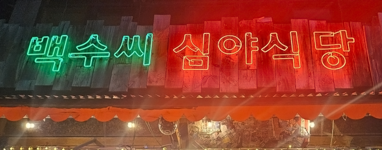  [서울:충무로]백수씨 심야식당 | 야식·혼술에 어울리는 아지트 기록
