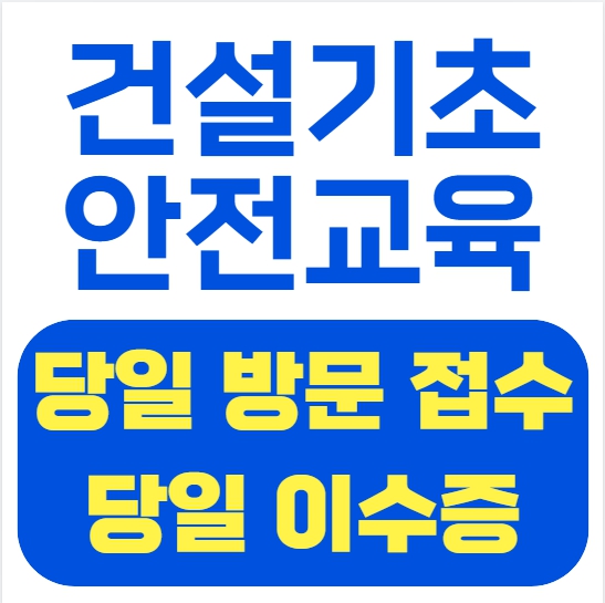  대구 경북 건설업기초안전교육 당일 방문 접수-교육 수강-이수증 발급까지 정리해드립니다.