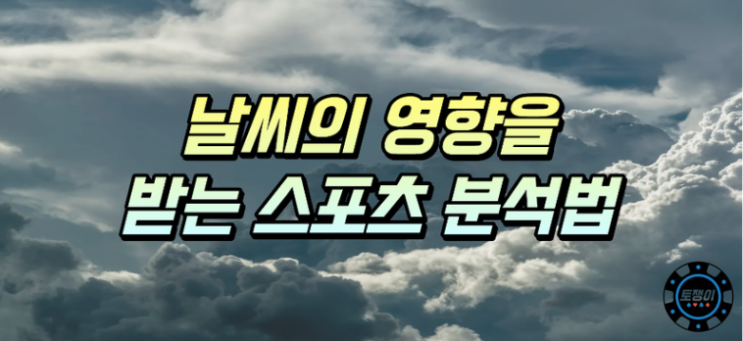  날씨의 영향을 받는 스포츠 종목과 배팅 방법