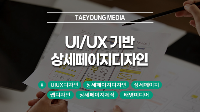  [대구] UIUX디자인 기반 상세페이지디자인, 구조 정리만 해도 전환율이 달라진다