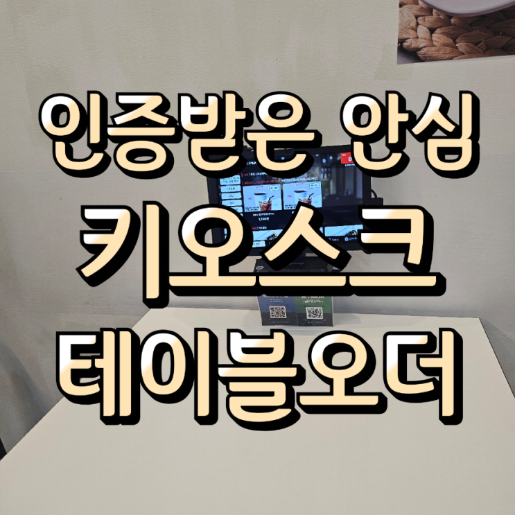  가격, 성능, 후기 총정리! 실패 없는 동탄키오스크, 테이블오더 선택법